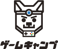 ゲームキャンプ